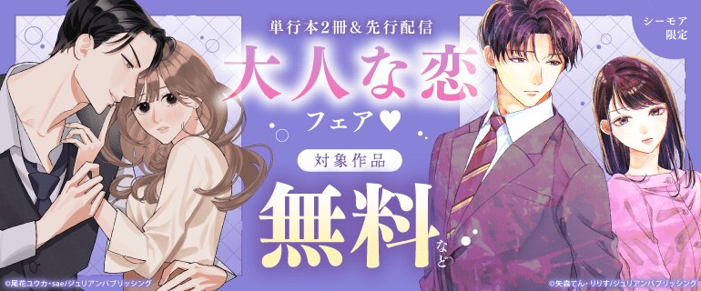 単行本2冊＆先行配信 大人な恋フェア