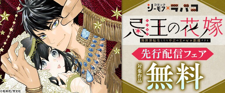 「忌王の花嫁 異世界転生したら不吉の王がゼロ距離すぎる」先行配信キャンペーン