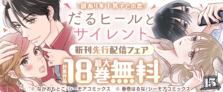 「だるヒールとサイレント」新刊先行配信