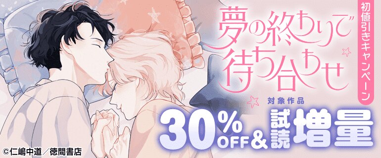 「夢の終わりで待ち合わせ」初値引きキャンペーン