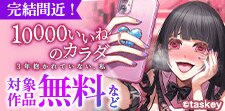 「10000いいねのカラダ」完結間近！