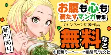 お腹も心も満たすマンガ特集フェア