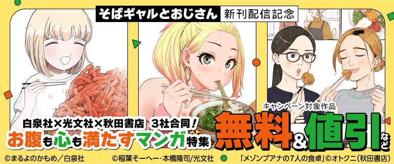 「そばギャルとおじさん」新刊配信記念 白泉社×光文社×秋田書店 ３社合同！お腹も心も満たすマンガ特集