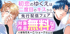 『初恋のゆくえは二度目のキスから』単行本配信
