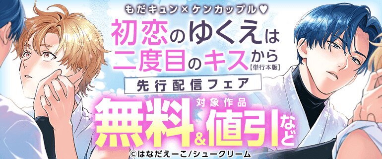 もだキュン×ケンカップル『初恋のゆくえは二度目のキスから【単行本版】』先行配信フェア