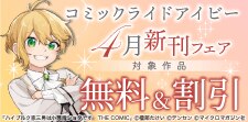 コミックライドアイビー4月新刊フェア