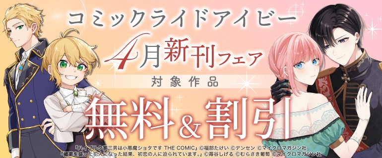 コミックライドアイビー4月新刊フェア