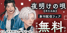 大人気ボーイズ・ロマンス巨編「夜明けの唄」最新刊！