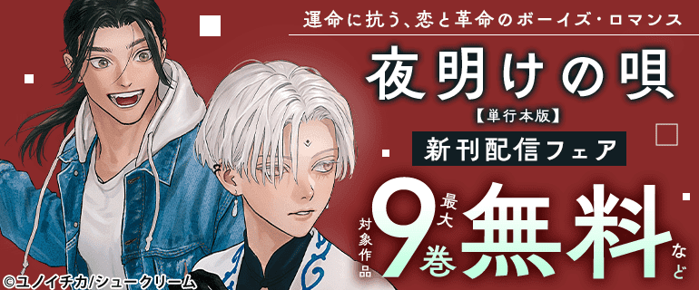 運命に抗う、恋と革命のボーイズ・ロマンス「夜明けの唄【単行本版】」新刊配信フェア
