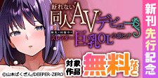 「断れない同人AVデビュー」先行記念