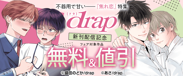 不器用で甘い――『焦れ恋』特集　drap 新刊配信記念