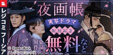 『夜画帳』実写ドラマ配信記念