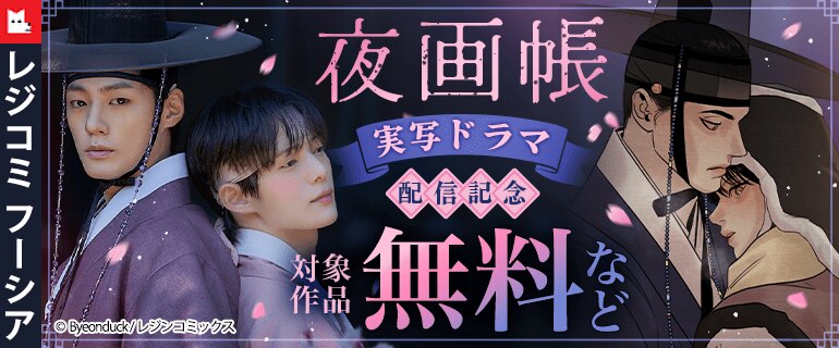 『夜画帳』実写ドラマ配信記念