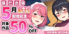 辰巳出版5月新刊配信記念