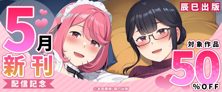 辰巳出版5月新刊配信記念
