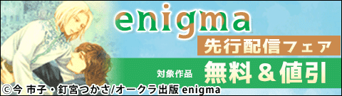 enigma先行配信フェア