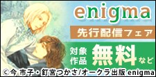 enigma新刊独占先行配信記念フェア