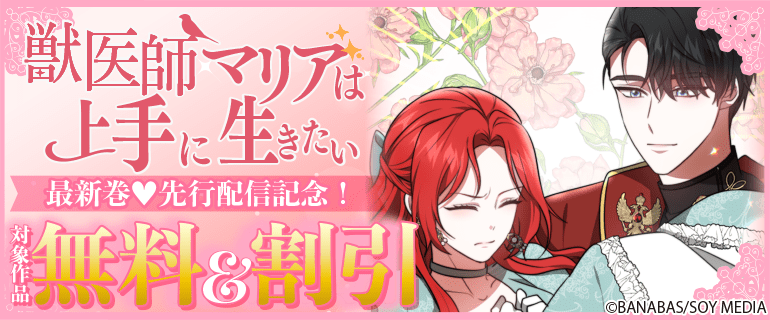 「獣医師マリアは上手に生きたい」最新刊先行配信記念！