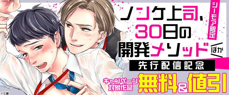 シーモア限定『ノンケ上司、30日の開発メソッド』ほか 先行配信記念