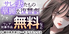 サレ妻たちの華麗な復讐劇特集