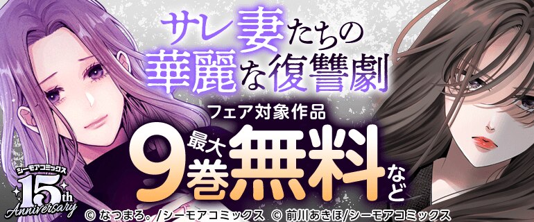 サレ妻たちの華麗な復讐劇フェア