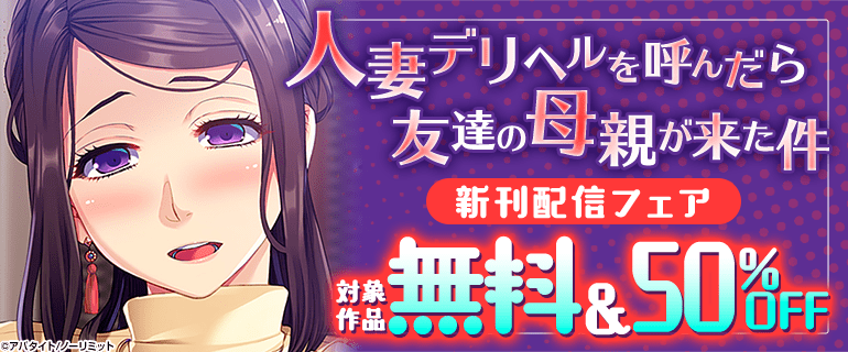 「人妻デリヘルを呼んだら友達の母親が来た件」新刊配信フェア
