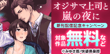 快感倶楽部『オジサマ上司と嵐の夜に』新刊配信記念フェア