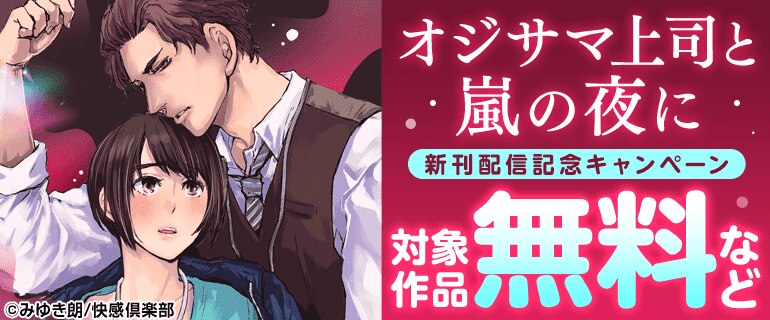 『オジサマ上司と嵐の夜に』新刊配信記念キャンペーン
