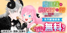 『魔王様の餌付けに成功しました（コミック）』先行