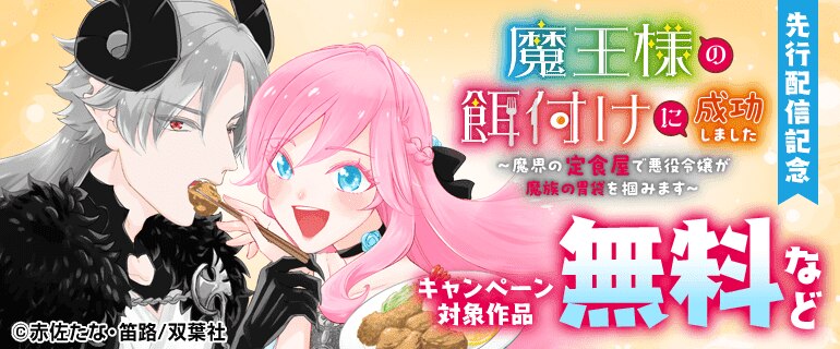 「魔王様の餌付けに成功しました～魔界の定食屋で悪役令嬢が魔族の胃袋を掴みます～」先行配信記念