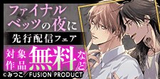 『ファイナルベッツの夜に』『麒麟さまのご寵愛』先行配信