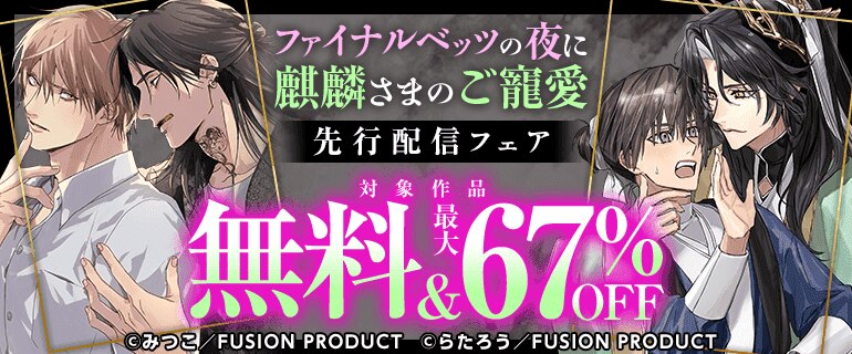 『ファイナルベッツの夜に』『麒麟さまのご寵愛』先行配信