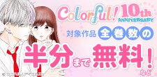 Colorful!10周年キャンペーン