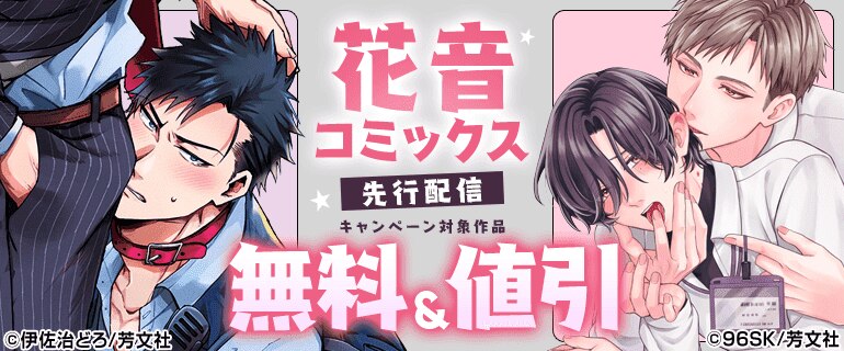 花音コミックス 先行配信