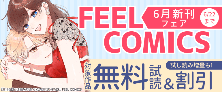 FEEL COMICS 6月新刊フェア!!