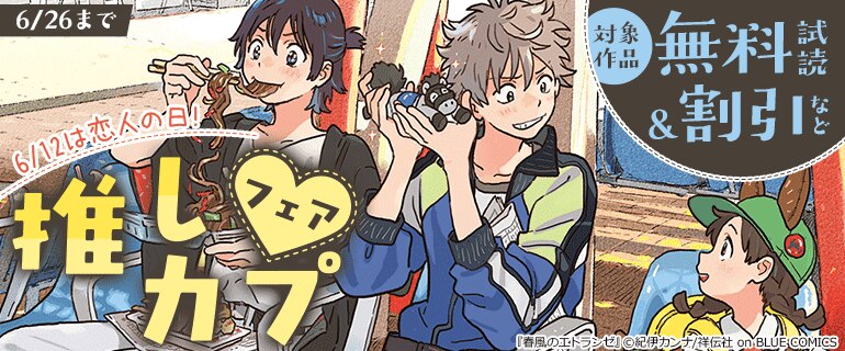 6/12は恋人の日！推しカプフェア