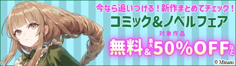 今なら追いつける！新作まとめてチェック！コミック&ノベルフェア