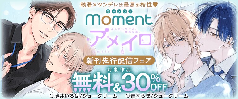 執着×ツンデレは最高の相性 moment アメイロ 新刊先行配信フェア