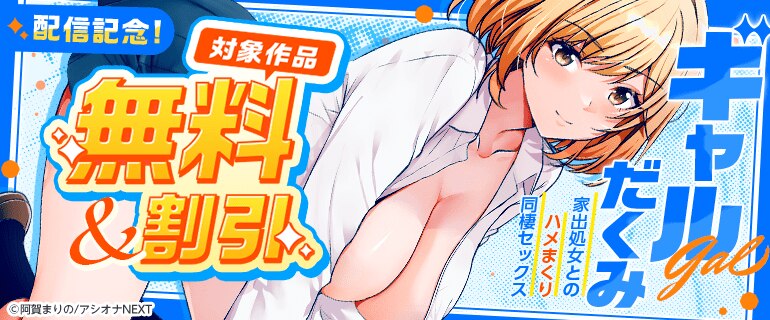 『ギャルだくみ～家出処女とのハメまくり同棲セックス～』配信記念