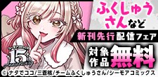 必見の特装版『ふくしゅうさん』新刊先行配信キャンペーン