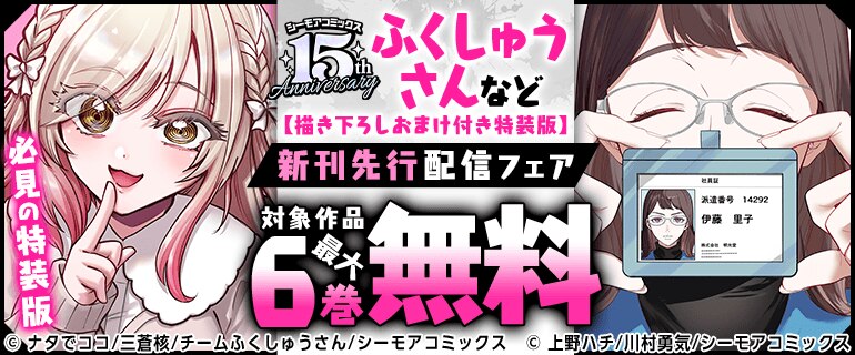 必見の特装版『ふくしゅうさん』新刊先行配信フェア