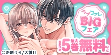 『ラブコフレ』BIGフェア