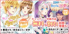 「イケボ騎士」最終巻＆「猫になりました」最新刊配信記念