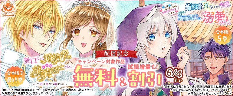 「無口だった婚約者は美声（イケボ）騎士でした～この恋は耳から始まった～」合本版3 最終巻＆「婚約者に浮気された令嬢は異国の強面盟主に溺愛される～呪いで猫になりましたが、毎日モフられています～」合本版5巻 配信記念