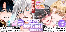 「官能小説」最終巻＆「BL漫画に転生」最新刊配信記念!!