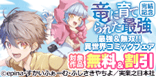 「竜に育てられた最強」 完結記念　