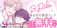 『B.Pilz』独占先行配信