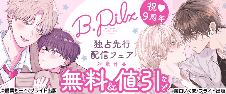 祝！9周年『B.Pilz』独占先行配信フェア