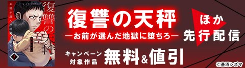 「復讐の天秤」ほか新刊先行配信