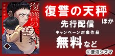 「復讐の天秤」ほか新刊先行配信